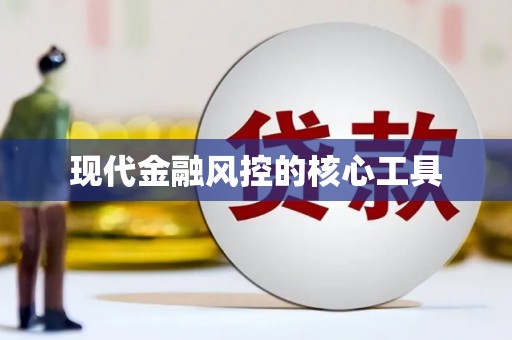 右江现代金融风控的核心工具
