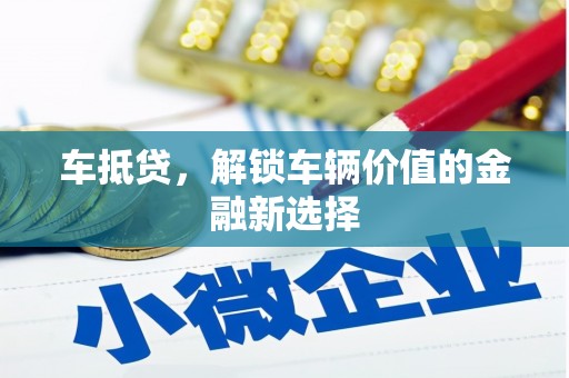 右江车抵贷，解锁车辆价值的金融新选择