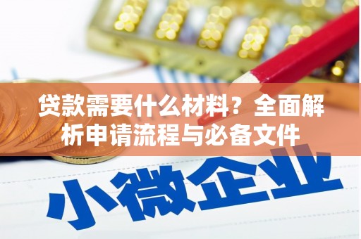 右江贷款需要什么材料？全面解析申请流程与必备文件