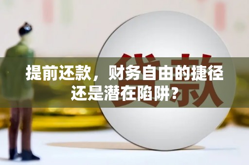右江提前还款，财务自由的捷径还是潜在陷阱？