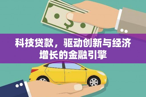 右江科技贷款，驱动创新与经济增长的金融引擎