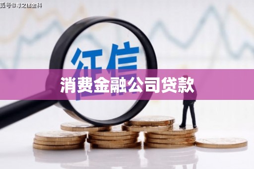 右江消费金融公司贷款