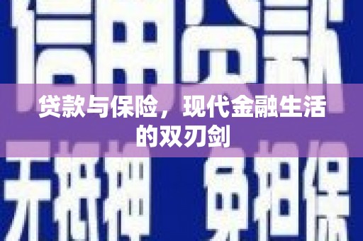 右江贷款与保险，现代金融生活的双刃剑