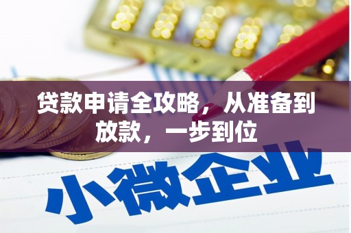 右江贷款申请全攻略，从准备到放款，一步到位
