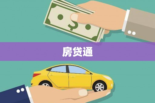 右江房贷通
