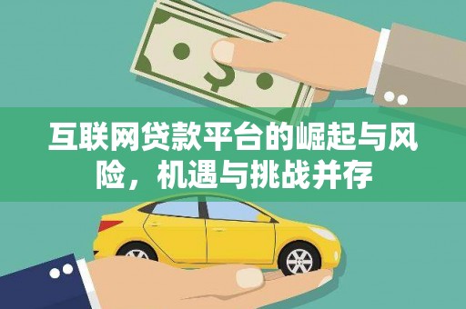 右江互联网贷款平台的崛起与风险，机遇与挑战并存