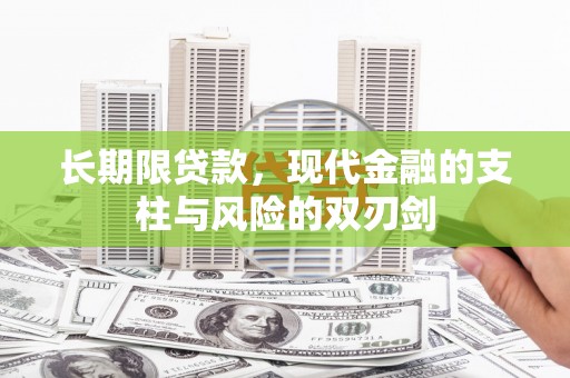 右江长期限贷款，现代金融的支柱与风险的双刃剑