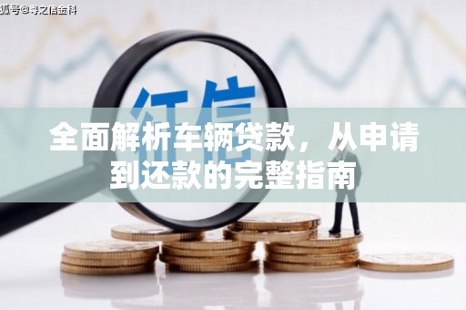 右江全面解析车辆贷款，从申请到还款的完整指南