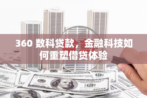 右江360 数科贷款，金融科技如何重塑借贷体验