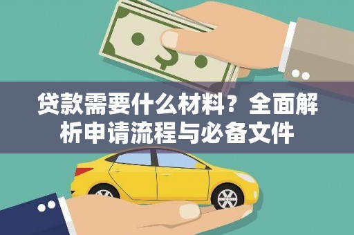 右江贷款需要什么材料？全面解析申请流程与必备文件