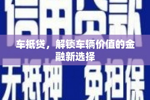 右江车抵贷，解锁车辆价值的金融新选择