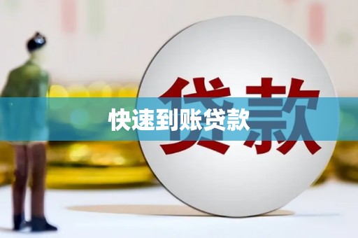 右江快速到账贷款