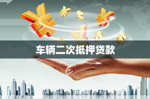 右江车辆二次抵押贷款