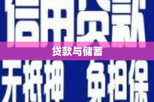 右江贷款与储蓄