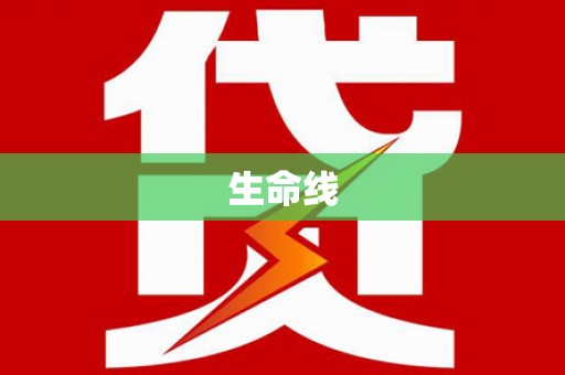 右江生命线