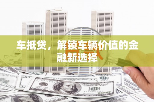 右江车抵贷，解锁车辆价值的金融新选择