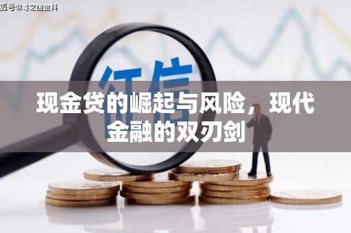 右江现金贷的崛起与风险，现代金融的双刃剑