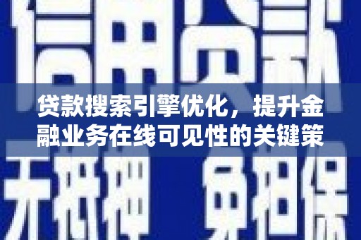 右江贷款搜索引擎优化，提升金融业务在线可见性的关键策略