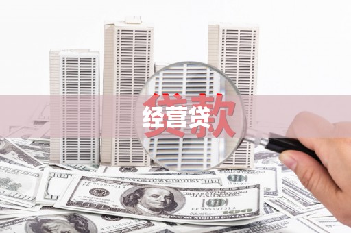 右江经营贷