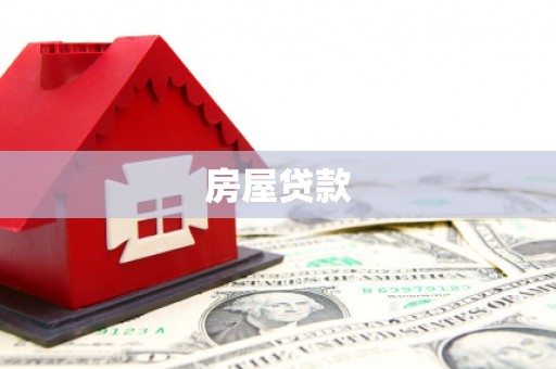 右江房屋贷款
