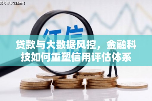 右江贷款与大数据风控，金融科技如何重塑信用评估体系