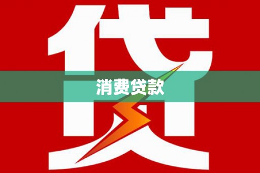 右江消费贷款