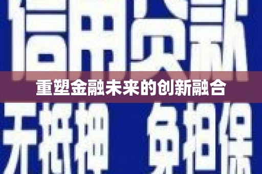 右江重塑金融未来的创新融合