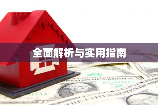 右江全面解析与实用指南