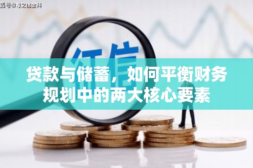右江贷款与储蓄，如何平衡财务规划中的两大核心要素