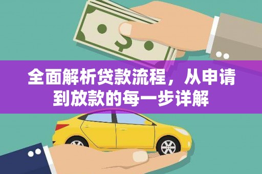 右江全面解析贷款流程，从申请到放款的每一步详解