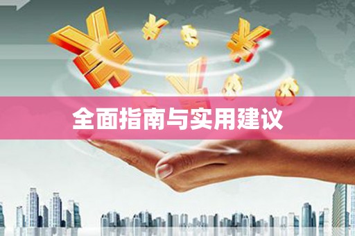右江全面指南与实用建议
