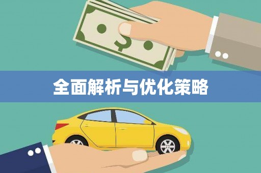 右江全面解析与优化策略