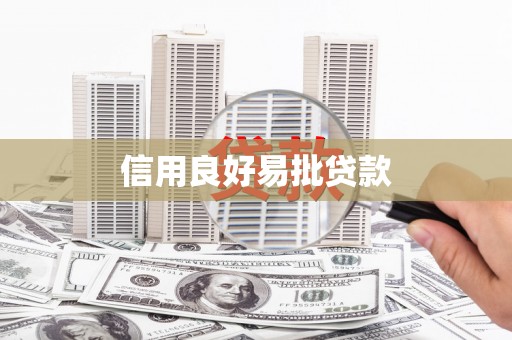 右江信用良好易批贷款