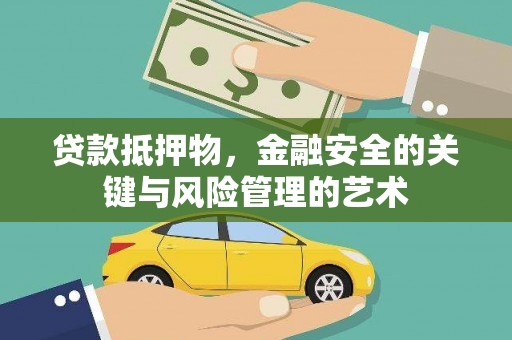 右江贷款抵押物，金融安全的关键与风险管理的艺术