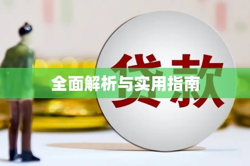 右江全面解析与实用指南
