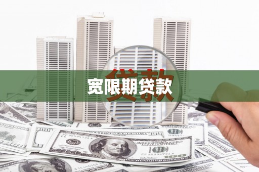 右江宽限期贷款