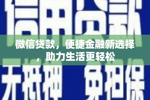 右江微信贷款，便捷金融新选择，助力生活更轻松