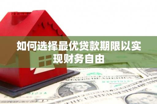 右江如何选择最优贷款期限以实现财务自由