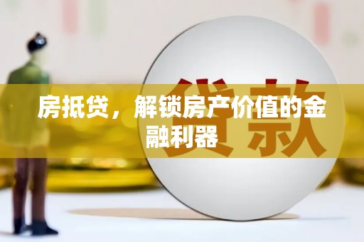右江房抵贷，解锁房产价值的金融利器
