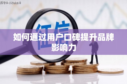 右江如何通过用户口碑提升品牌影响力