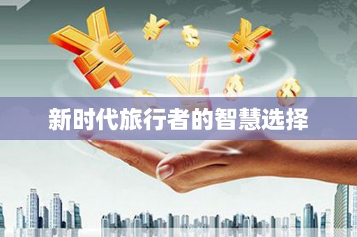 右江新时代旅行者的智慧选择