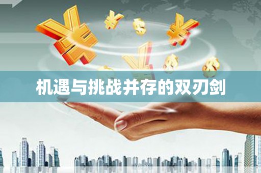 右江机遇与挑战并存的双刃剑