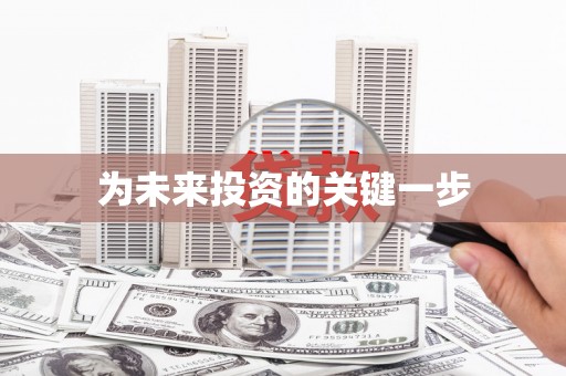 右江为未来投资的关键一步