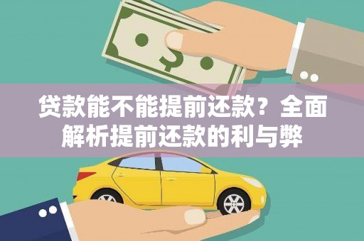右江贷款能不能提前还款？全面解析提前还款的利与弊