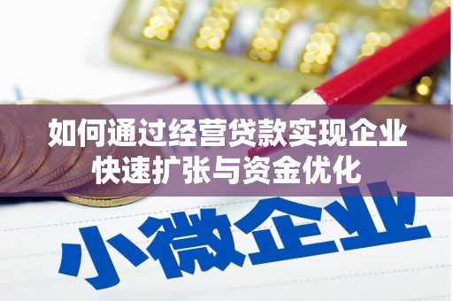 右江如何通过经营贷款实现企业快速扩张与资金优化