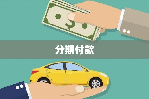右江分期付款