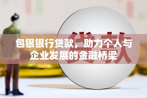 右江包银银行贷款，助力个人与企业发展的金融桥梁