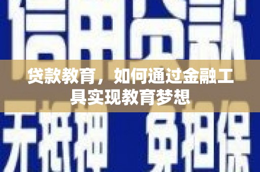 右江贷款教育，如何通过金融工具实现教育梦想