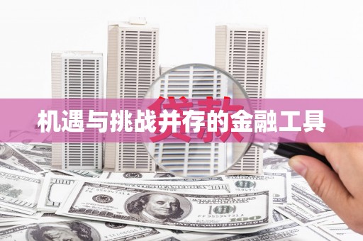 右江机遇与挑战并存的金融工具