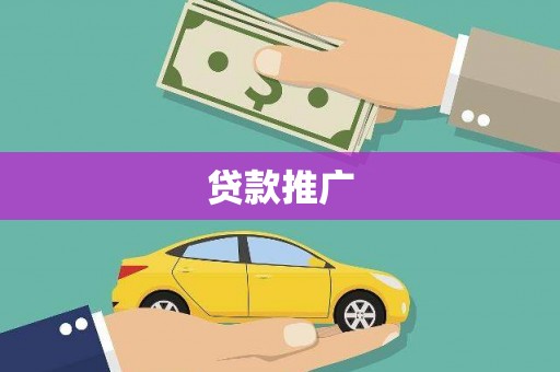 右江贷款推广